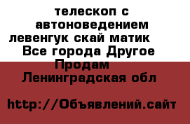 телескоп с автоноведением левенгук скай матик 127 - Все города Другое » Продам   . Ленинградская обл.